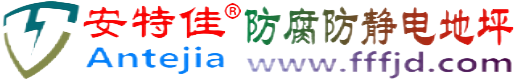 安特佳®朔州防腐防静电地坪